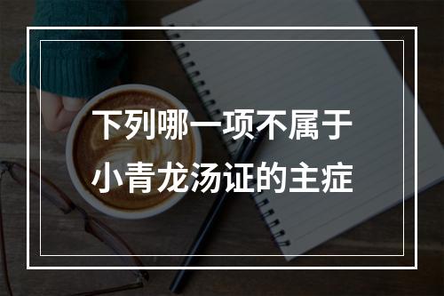 下列哪一项不属于小青龙汤证的主症