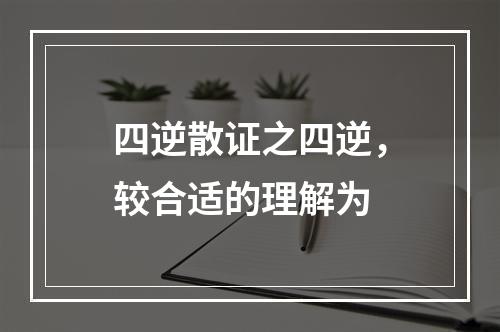 四逆散证之四逆，较合适的理解为