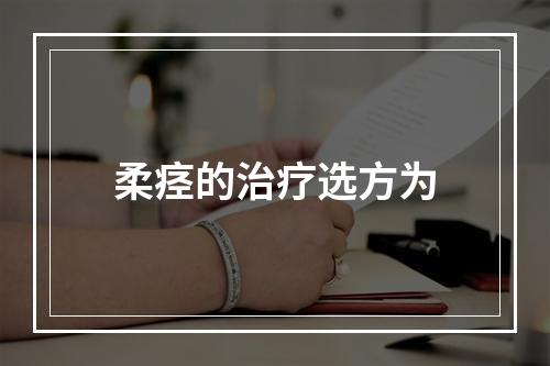 柔痉的治疗选方为