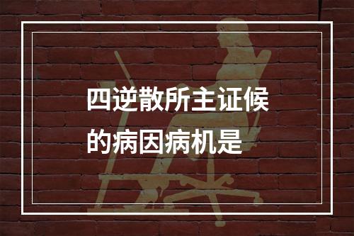 四逆散所主证候的病因病机是