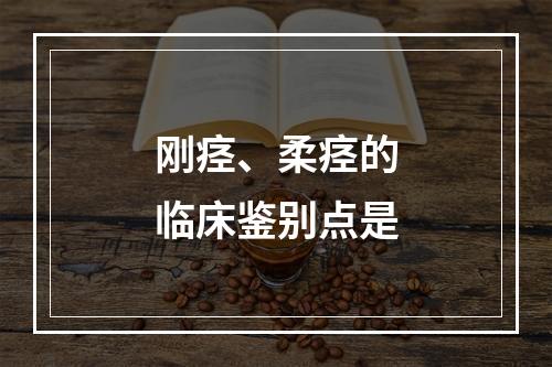 刚痉、柔痉的临床鉴别点是