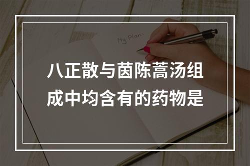 八正散与茵陈蒿汤组成中均含有的药物是