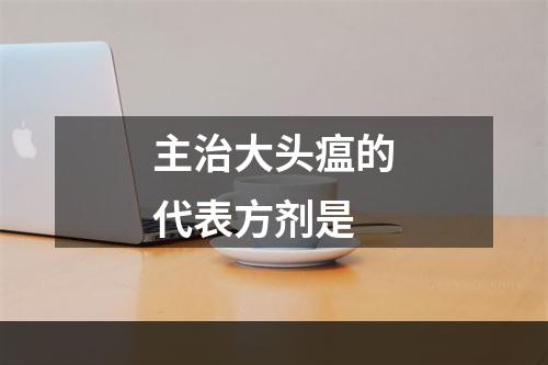 主治大头瘟的代表方剂是