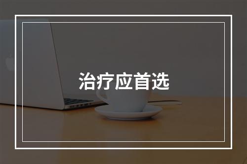 治疗应首选