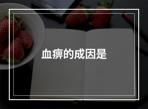 血痹的成因是