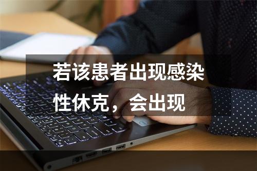 若该患者出现感染性休克，会出现