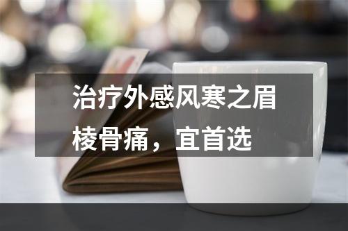 治疗外感风寒之眉棱骨痛，宜首选