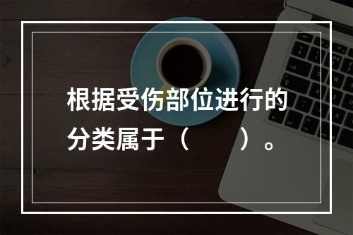 根据受伤部位进行的分类属于（　　）。