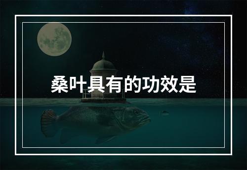 桑叶具有的功效是