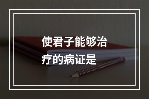 使君子能够治疗的病证是