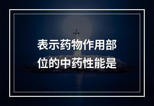 表示药物作用部位的中药性能是