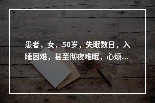 患者，女，50岁，失眠数日，入睡困难，甚至彻夜难眠，心烦口苦