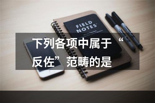 下列各项中属于“反佐”范畴的是