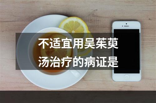 不适宜用吴茱萸汤治疗的病证是