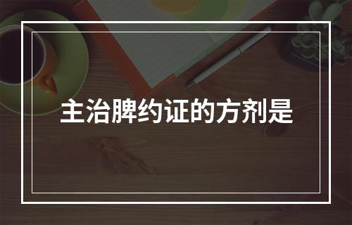 主治脾约证的方剂是