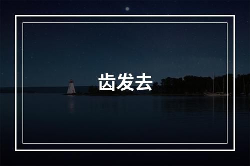 齿发去