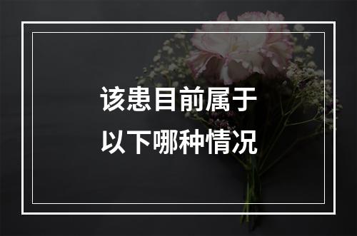 该患目前属于以下哪种情况