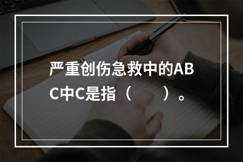 严重创伤急救中的ABC中C是指（　　）。