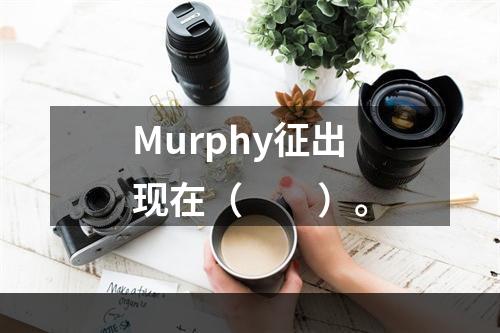 Murphy征出现在（　　）。