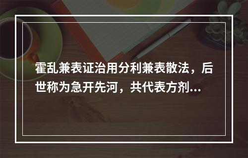 霍乱兼表证治用分利兼表散法，后世称为急开先河，共代表方剂为