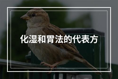 化湿和胃法的代表方