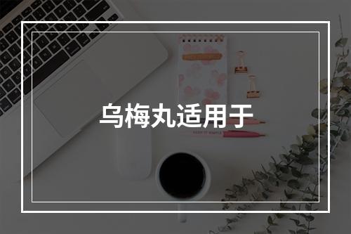 乌梅丸适用于