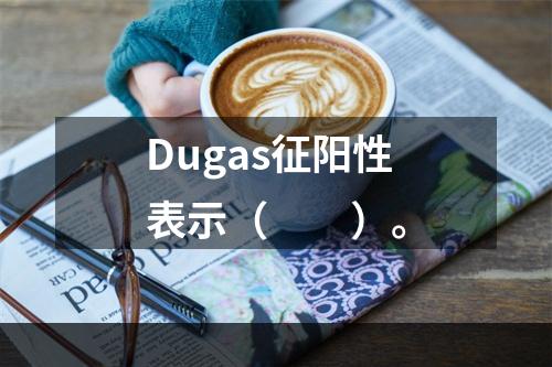 Dugas征阳性表示（　　）。