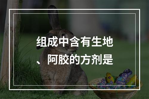 组成中含有生地、阿胶的方剂是