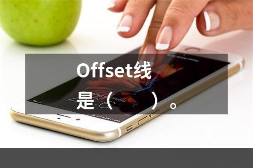 Offset线是（　　）。