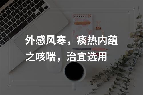 外感风寒，痰热内蕴之咳喘，治宜选用