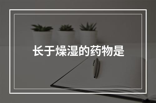 长于燥湿的药物是