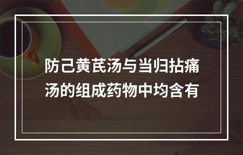 防己黄芪汤与当归拈痛汤的组成药物中均含有