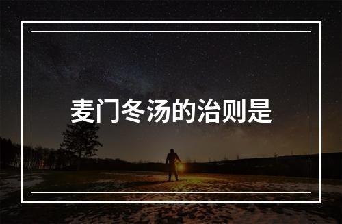 麦门冬汤的治则是