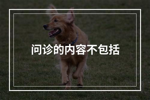 问诊的内容不包括