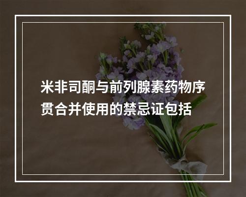 米非司酮与前列腺素药物序贯合并使用的禁忌证包括