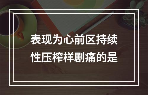 表现为心前区持续性压榨样剧痛的是