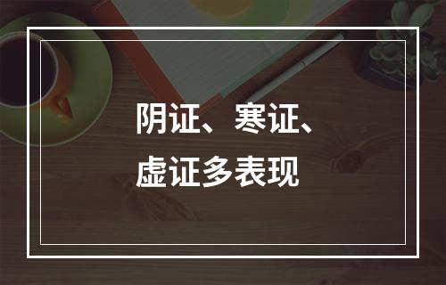 阴证、寒证、虚证多表现