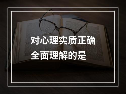 对心理实质正确全面理解的是