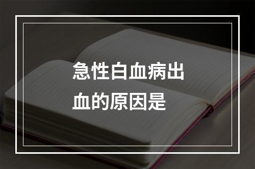 急性白血病出血的原因是