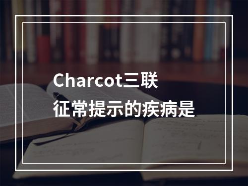 Charcot三联征常提示的疾病是