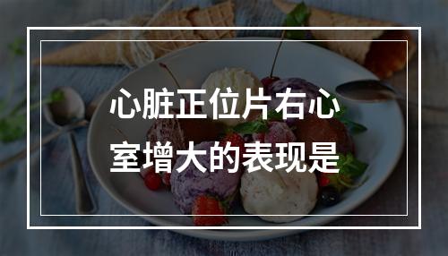 心脏正位片右心室增大的表现是