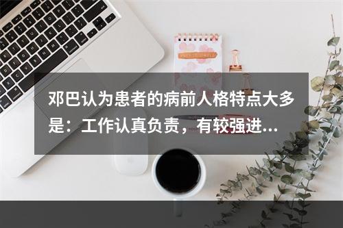 邓巴认为患者的病前人格特点大多是：工作认真负责，有较强进取心