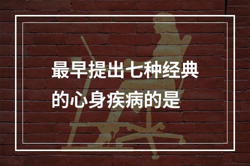 最早提出七种经典的心身疾病的是