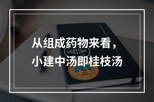 从组成药物来看，小建中汤即桂枝汤