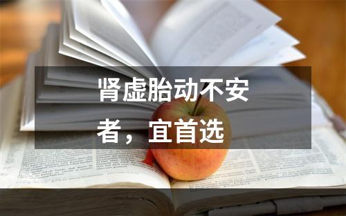 肾虚胎动不安者，宜首选