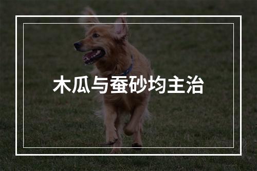 木瓜与蚕砂均主治