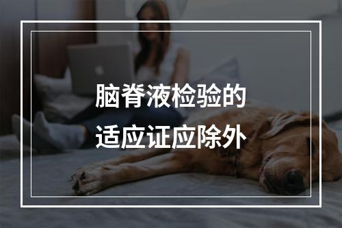 脑脊液检验的适应证应除外