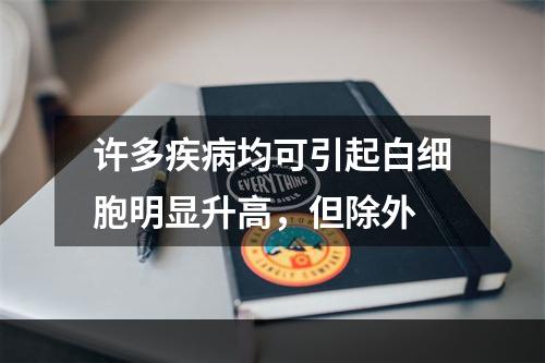 许多疾病均可引起白细胞明显升高，但除外