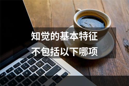 知觉的基本特征不包括以下哪项