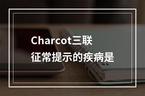 Charcot三联征常提示的疾病是